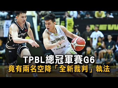 TPBL總冠軍賽G6　竟有兩名空降「全新裁判」執法 thumbnail