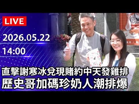 【Live直播】直擊謝寒冰兌現賭約中天發雞排 歷史哥加碼珍奶人潮排爆 thumbnail