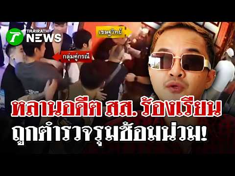 แฉตำรวจรุมซ้อม! หลานอดีต สส. ร้องขอความเป็นธรรม | 29 พ.ค. 69 | ไทยรัฐนิวส์โชว์ thumbnail