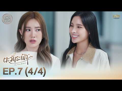 [ENG SUB] "ตะวันระฟ้า" (My Only Sunshine The Series) | EP.7 (4/4) thumbnail