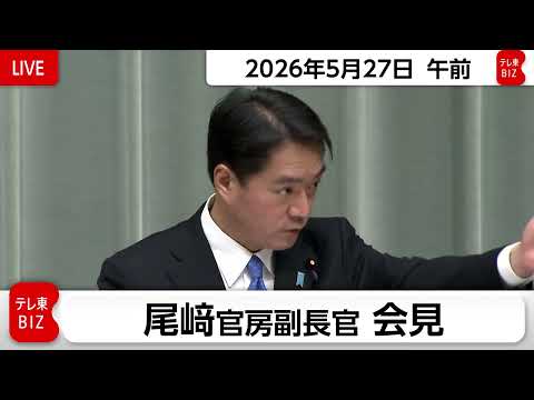 尾﨑官房副長官 定例会見【2026年5月27日午前】 thumbnail