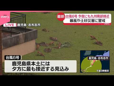 【台風6号】夕方に鹿児島本土へ最接近の見込み  浄水設備の屋根飛ばされ…水道水に雨水混入も thumbnail