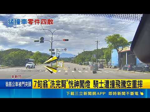 7旬翁"洗完腎"恍神闖燈 騎士遭撞飛騰空重摔 女遭猛撞"騰空旋轉360度" 一度呼吸困難送醫｜三立新聞網 SETN.com thumbnail