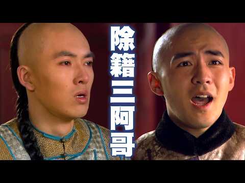 【步步驚心 VS 甄嬛傳】三阿哥終究是要去當八叔的兒子🫵 #後宮甄嬛傳 #步步驚心｜GTV DRAMA 八大劇樂部 thumbnail