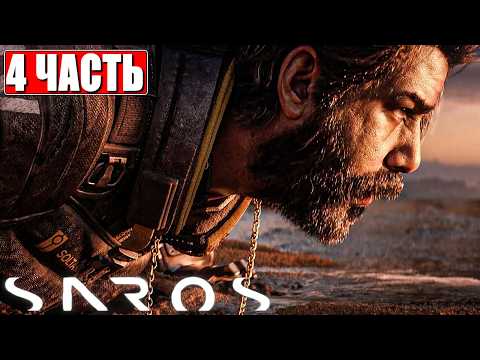 SAROS ПРОХОЖДЕНИЕ [4K] ➤ Часть 4 ➤ На Русском ➤ Полное Прохождение Игры Сарос на PS5 Pro thumbnail