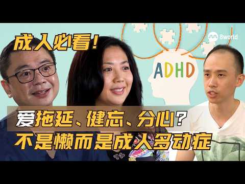 爱拖延、健忘是懒吗？成人ADHD真相一次看懂 ｜健康这样做 EP 9 #HealthyDose #成人ADHD #成人过动症 thumbnail