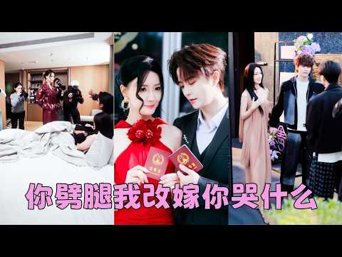 【FULL】7年感情渣男閉口不提結婚，將渣男捉姦在床那晚她毅然離去，轉身嫁給渣男那個同父異母的弟弟，本以為是相互利用的權宜婚姻，卻不知是小奶狗蓄謀已久的深情陷阱「姐姐，我終於娶到你了」#劉潤銘 thumbnail