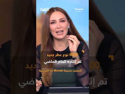 خلف جمال العطور وفنون تركيبها.. اقتصاد ضخم وهوامش ربح خيالية | #بزنس_مع_لبنى thumbnail