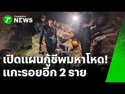 เปิดแผนกู้ชีพมหาโหด! มุดรูถ้ำยาวเร่งแกะรอย 2 รายที่เหลือ | 28 พ.ค. 69 | ข่าวเช้าหัวเขียว thumbnail