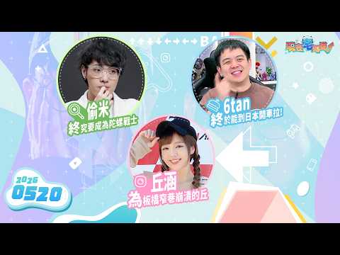 「丘」名山車神來也！今晚準備到灣岸線享受風切的奏鳴曲｜《現在宅知道》直播｜6tan Feat.丘涵、偷米｜20260520 thumbnail