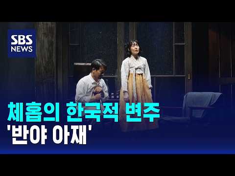 체홉의 한국적 변주 '반야 아재' 무대에..1930년대 배경 / SBS thumbnail
