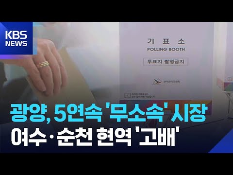 광양 5연속 무소속 당선, 순천 3선 시장 꺾어 / KBS  2026.06.04. thumbnail