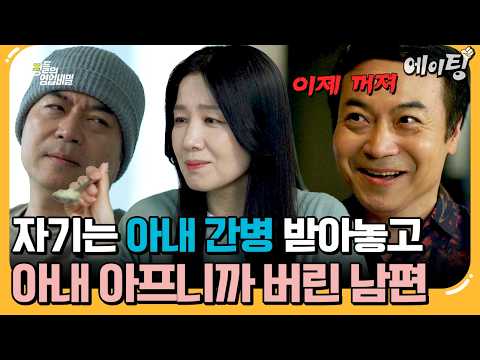 [#에이팅] 본인 암 걸렸을 땐 아내한테 간호 받고 아내가 아프니까 바로 버린 남편 | #탐정들의영업비밀 111회 thumbnail