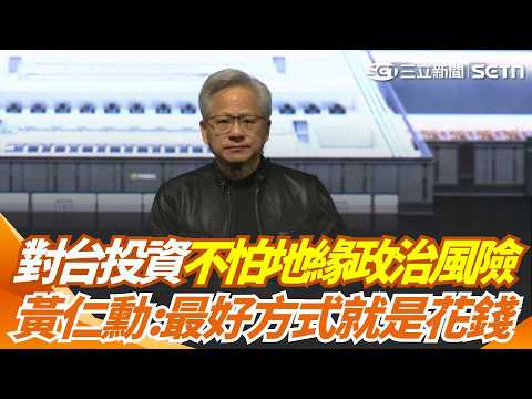 【#原音重現】投資台灣不怕地緣政治風險！黃仁勳直球回「最好的投資方式就是花錢」！再喊台灣是「AI生態系中心」：輝達將成台灣最大買家與雇主｜三立新聞網 SETN.com thumbnail
