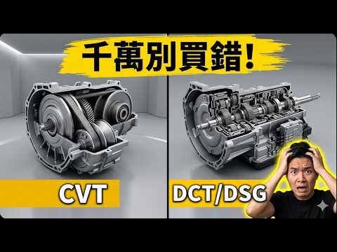 台灣極端塞車地獄，正在榨乾你的錢包！CVT與DSG死亡閃爍真相，買車避坑必看 (25分鐘硬核拆解) thumbnail