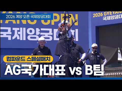 컴파운드 여자 스페셜매치｜AG국가대표 vs 국가대표 B팀｜2026 계양오픈 국제양궁대회 thumbnail