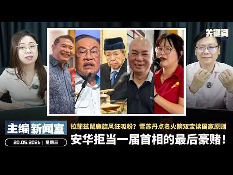 安华拒当一届首相的最后豪赌！拉菲兹鼠鹿旋风狂吸粉？雪苏丹点名火箭双宝读国家原则【主编新闻室 | 20.05.2026】 thumbnail