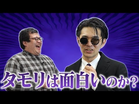 タモリは面白いのか、昔のタモリに聞いてみよう thumbnail