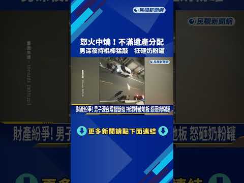 財產紛爭! 男子深夜理智斷線 持球棒敲地板 怒砸奶粉罐－民視新聞 thumbnail