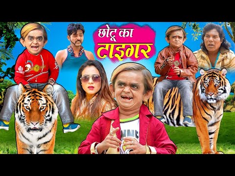🔴LIVE CHOTU KA TIGER | छोटू का टाइगर | Chotu Dada New Comedy Video | Khandeshi Hindi Comedy thumbnail