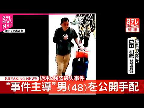 【速報】事件主導とみられる40代の男を公開手配  栃木県上三川町の強盗殺人事件  栃木県警 thumbnail