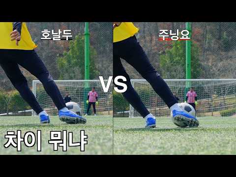 호날두 무회전보다 더 휘는 선수, 뭐가 다를까? thumbnail