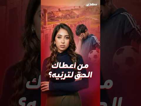طفل طارت كرته لساحة رجل غريب فقرر صاحب البيت أن “يربيه” بالضرب والحجز!.. هذا ما حصل بالأردن thumbnail