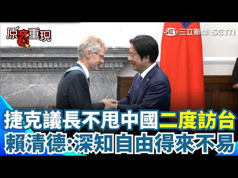【#原音重現】不畏懼中國壓力！友台捷克參議長韋德齊二度來台 賴清德贈勳章致謝「讓全世界感受民主的勇氣」 同感喊：兩國都深知自由得來不易｜三立新聞網 SETN.com thumbnail