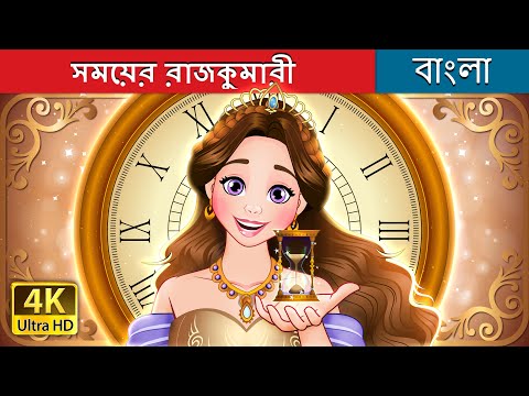 সময়ের রাজকুমারী | Hourglass Princess in Bengali | @BengaliFairyTales thumbnail