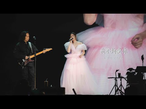 KELLY x JOEY《我不夠愛你》Live @ Season 2 萬人結界演唱會 三藩市站 thumbnail