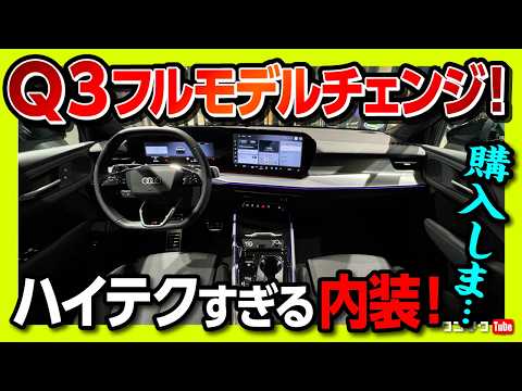 【購入しま●●!】新型アウディQ3 内装がスゴい進化! 2026フルモデルチェンジ見てきた! 価格は550万円から! スポーツバックは571万円から! 購入しま… | Audi Q3 TFSI thumbnail