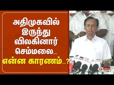 ?LIVE: ADMK | அதிமுகவில் இருந்து விலகினார் செம்மலை.. என்ன காரணம்..? thumbnail