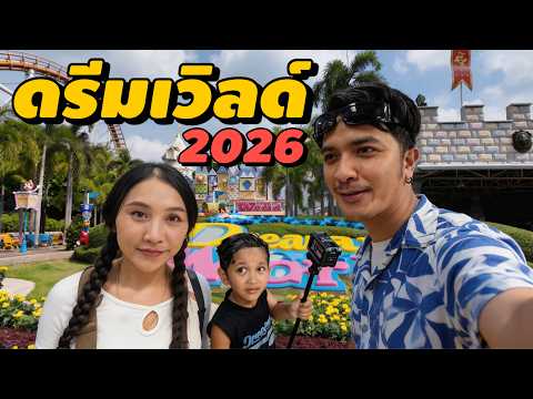 พาลูกเที่ยวดรีมเวิลด์ 2026 ช่วงปิดเทอม I น้องมาร์เวล เหน่อไปไหน thumbnail