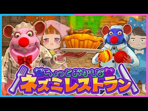 可愛いネズミになってレストランを開いたら？？✨『Restaurats』 thumbnail