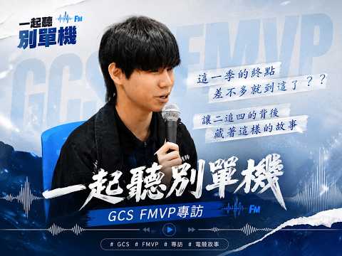 一起聽別單機 EP10 | 這一季的終點差不多就到這了❓讓二追四的背後藏著這樣的故事😮ft. DCG XCEN 《Garena傳說對決》 thumbnail