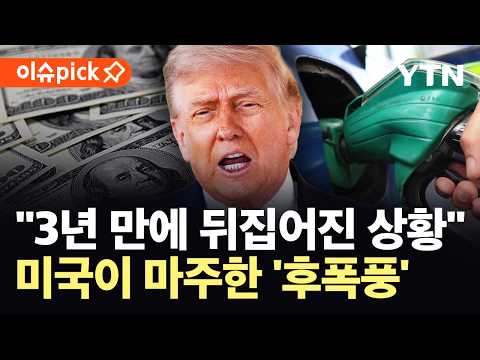 [이슈픽] 미국, 전쟁 여파 '직격탄'…"누구도 예상 못 했다" / YTN thumbnail