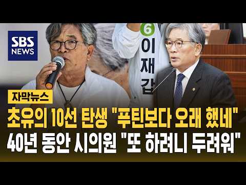 초유의 10선 탄생 "푸틴보다 오래 했네"..40년 동안 시의원 "또 하려니 두려워" (자막뉴스) / SBS thumbnail