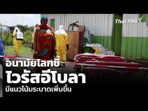อนามัยโลกชี้ไวรัสอีโบลา มีแนวโน้มระบาดเพิ่มขึ้น | จับตาสถานการณ์ | 21 พ.ค. 69 thumbnail