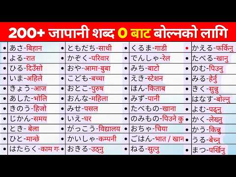 जापानी भाषा Zero Level बाट बोल्न सिकौं | How to Learn Japanese Language Beginner Friendly ?? thumbnail