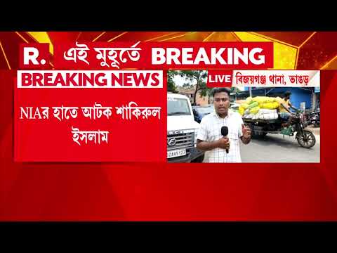 NIAর হাতে আটক শাকিরুল ইসলাম। চালতাবেড়িয়ায় বোমা বিস্ফোরণের ঘটনায় বাজেয়াপ্ত গাড়ি। thumbnail