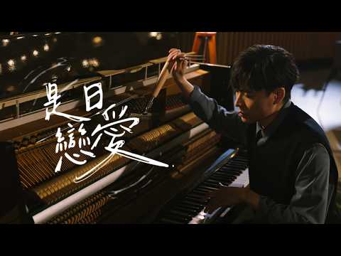 Frankie 陳瑞輝 《是日戀愛》 ( Loving u Leaving u ) Official Music Video thumbnail