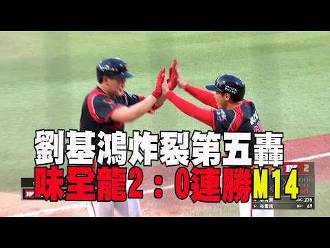 【CPBL】劉基鴻開轟+梅賽鍶好投 味全龍主場連勝 M14/愛爾達電視20260530 thumbnail