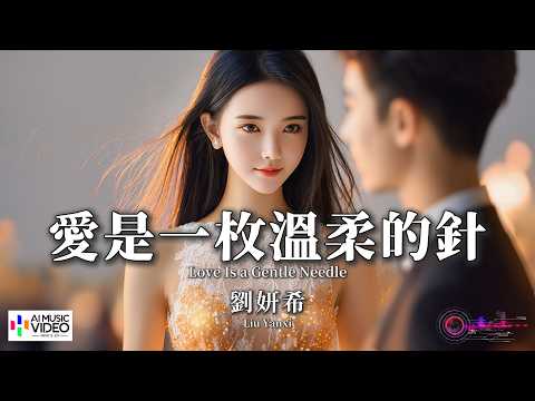 【高清MV】劉妍希 - 愛是一枚溫柔的針【Pinyin + Eng Sub | AI音樂視頻 | 繁體拼音英文動態字幕】Liu Yan Xi【刘妍希 - 爱是一枚温柔的针】 thumbnail