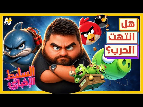 السليط الإخباري 2026 | هل انتهت الحرب؟ وما علاقة العصافير الغاضبة بالدلافين الحارقة؟ thumbnail