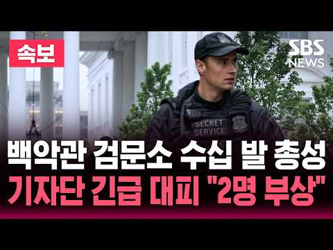 [?속보] 백악관 인근 30발 총성..기자단 대피 2명 부상 "용의자는 검거" | SBS 실시간 라이브 thumbnail