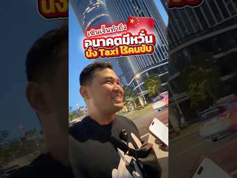 เซินเจิ้นทำถึง อนาคตมีหวั่น นั่ง Taxi ไร้คนขับ ? #houkandbank #ประเทศจีน #เซินเจิ้น #รถไร้คนขับ thumbnail