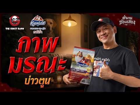 ภาพมรณะ • บ่าวตูน | ตำนานซ่อนเสียง | สนับสนุนโดย  อาหารแมวและสุนัข คานิว่า thumbnail