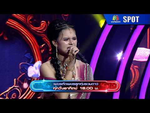 เพชรตัดเพชร ลูกทุ่งรวมดาว | EP.18 | 31 พ.ค. 69 | SPOT thumbnail