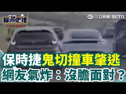 保時捷國道鬼切撞車！男駕駛猛催油門肇逃　全網氣炸：有錢開保時捷，沒膽面對？｜三立新聞網 SETN.com thumbnail