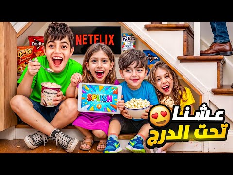 خلودة وكموتة وصفا ولولو عاشوا يوم كامل تحت الدرج🤫ناموا تحت الدرج😱 thumbnail